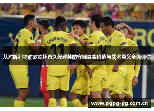 从对阵利物浦欧联杯看久保建英防守端真实价值与战术意义全面评估 从对阵利物浦欧联杯看久保建英防守端真实价值与战术意义全面评估