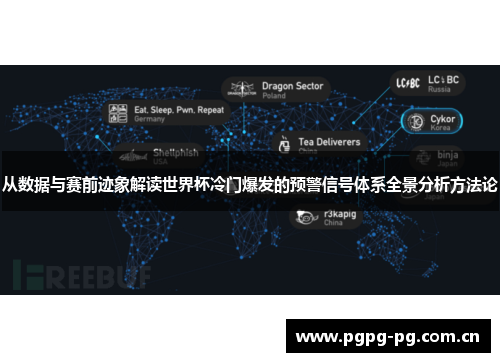 从数据与赛前迹象解读世界杯冷门爆发的预警信号体系全景分析方法论 从数据与赛前迹象解读世界杯冷门爆发的预警信号体系全景分析方法论
