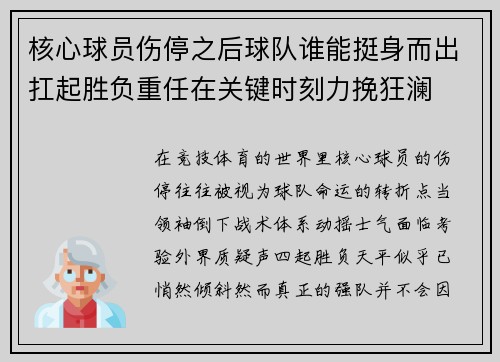 核心球员伤停之后球队谁能挺身而出扛起胜负重任在关键时刻力挽狂澜 核心球员伤停之后球队谁能挺身而出扛起胜负重任在关键时刻力挽狂澜