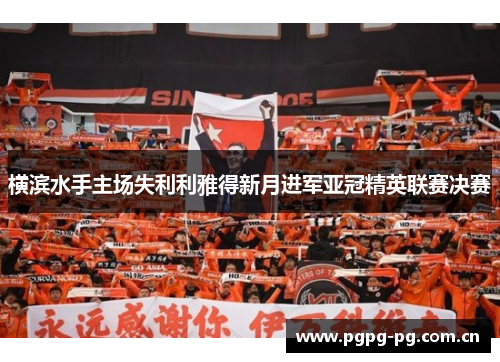 横滨水手主场失利利雅得新月进军亚冠精英联赛决赛 横滨水手主场失利利雅得新月进军亚冠精英联赛决赛