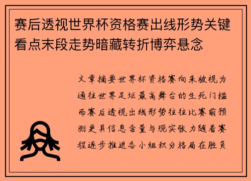 赛后透视世界杯资格赛出线形势关键看点末段走势暗藏转折博弈悬念 赛后透视世界杯资格赛出线形势关键看点末段走势暗藏转折博弈悬念