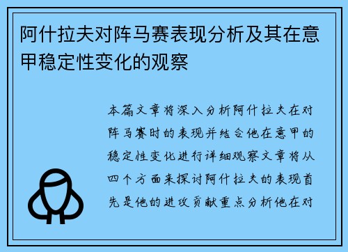 阿什拉夫对阵马赛表现分析及其在意甲稳定性变化的观察 阿什拉夫对阵马赛表现分析及其在意甲稳定性变化的观察