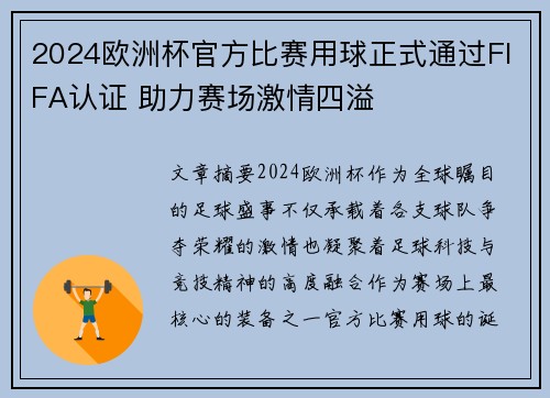 2024欧洲杯官方比赛用球正式通过FIFA认证 助力赛场激情四溢 2024欧洲杯官方比赛用球正式通过FIFA认证 助力赛场激情四溢