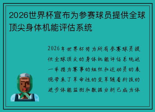 2026世界杯宣布为参赛球员提供全球顶尖身体机能评估系统 2026世界杯宣布为参赛球员提供全球顶尖身体机能评估系统