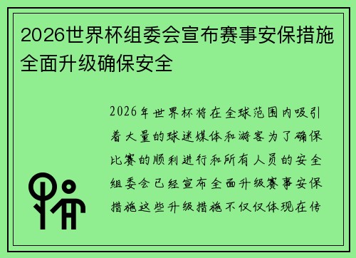 2026世界杯组委会宣布赛事安保措施全面升级确保安全 2026世界杯组委会宣布赛事安保措施全面升级确保安全