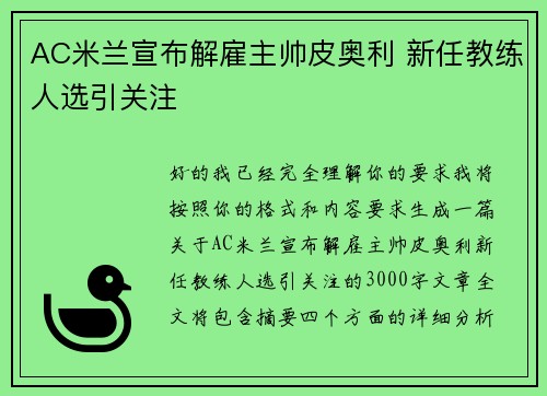 AC米兰宣布解雇主帅皮奥利 新任教练人选引关注 AC米兰宣布解雇主帅皮奥利 新任教练人选引关注