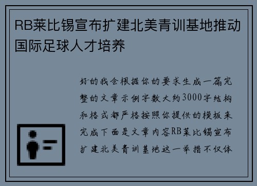 RB莱比锡宣布扩建北美青训基地推动国际足球人才培养 RB莱比锡宣布扩建北美青训基地推动国际足球人才培养