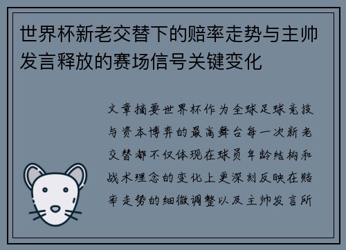 世界杯新老交替下的赔率走势与主帅发言释放的赛场信号关键变化