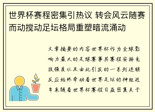 世界杯赛程密集引热议 转会风云随赛而动搅动足坛格局重塑暗流涌动 世界杯赛程密集引热议 转会风云随赛而动搅动足坛格局重塑暗流涌动