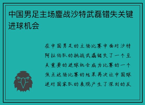 中国男足主场鏖战沙特武磊错失关键进球机会 中国男足主场鏖战沙特武磊错失关键进球机会