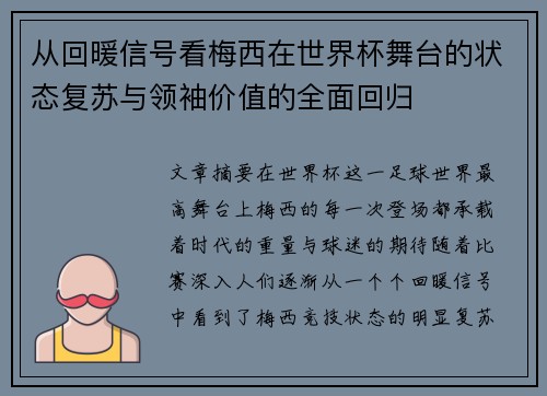 从回暖信号看梅西在世界杯舞台的状态复苏与领袖价值的全面回归 从回暖信号看梅西在世界杯舞台的状态复苏与领袖价值的全面回归