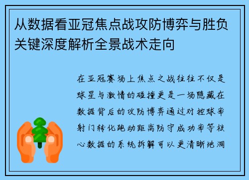 从数据看亚冠焦点战攻防博弈与胜负关键深度解析全景战术走向