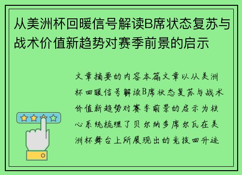 从美洲杯回暖信号解读B席状态复苏与战术价值新趋势对赛季前景的启示 从美洲杯回暖信号解读B席状态复苏与战术价值新趋势对赛季前景的启示
