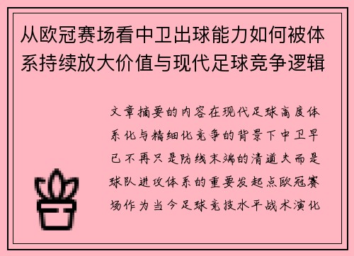 从欧冠赛场看中卫出球能力如何被体系持续放大价值与现代足球竞争逻辑 从欧冠赛场看中卫出球能力如何被体系持续放大价值与现代足球竞争逻辑