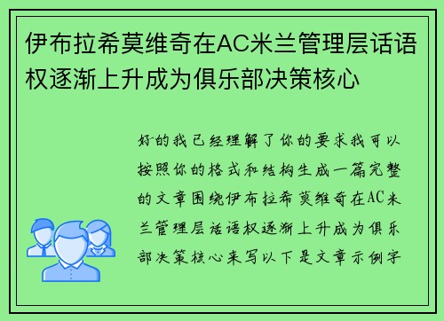 伊布拉希莫维奇在AC米兰管理层话语权逐渐上升成为俱乐部决策核心 伊布拉希莫维奇在AC米兰管理层话语权逐渐上升成为俱乐部决策核心