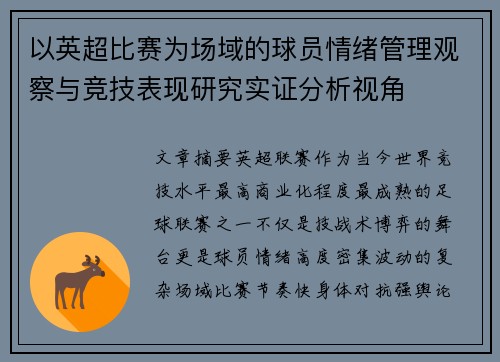 以英超比赛为场域的球员情绪管理观察与竞技表现研究实证分析视角 以英超比赛为场域的球员情绪管理观察与竞技表现研究实证分析视角