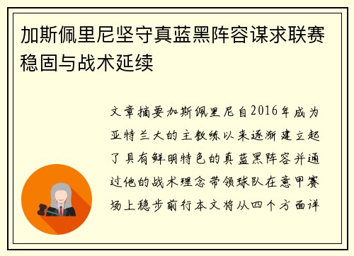 加斯佩里尼坚守真蓝黑阵容谋求联赛稳固与战术延续 加斯佩里尼坚守真蓝黑阵容谋求联赛稳固与战术延续