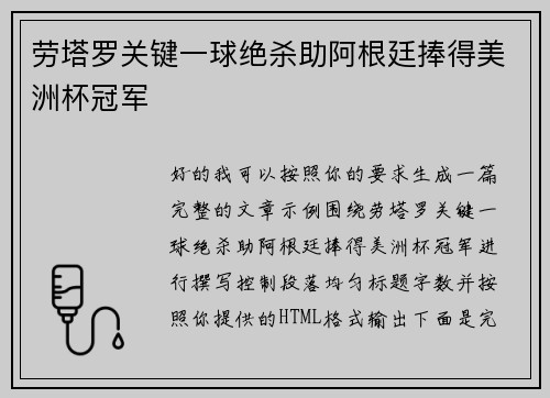 劳塔罗关键一球绝杀助阿根廷捧得美洲杯冠军 劳塔罗关键一球绝杀助阿根廷捧得美洲杯冠军