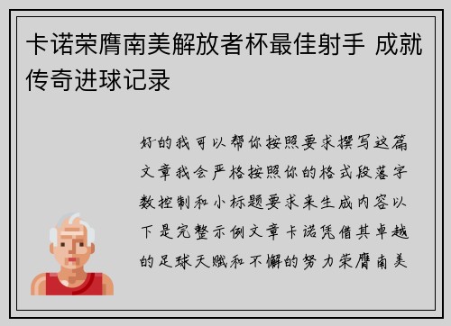 卡诺荣膺南美解放者杯最佳射手 成就传奇进球记录 卡诺荣膺南美解放者杯最佳射手 成就传奇进球记录