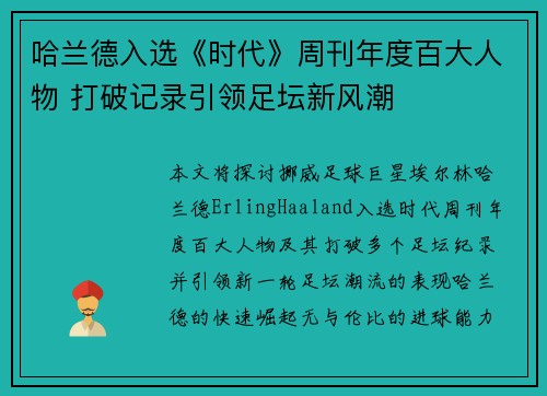 哈兰德入选《时代》周刊年度百大人物 打破记录引领足坛新风潮 哈兰德入选《时代》周刊年度百大人物 打破记录引领足坛新风潮