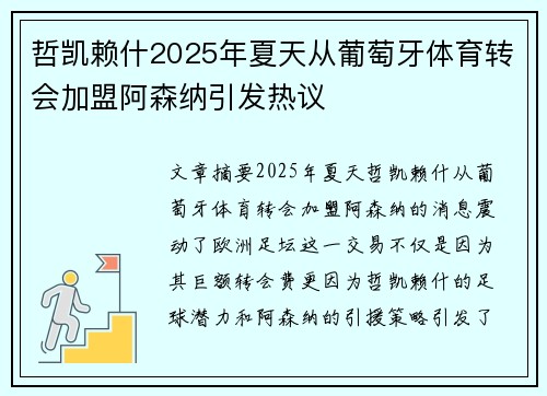 哲凯赖什2025年夏天从葡萄牙体育转会加盟阿森纳引发热议 哲凯赖什2025年夏天从葡萄牙体育转会加盟阿森纳引发热议