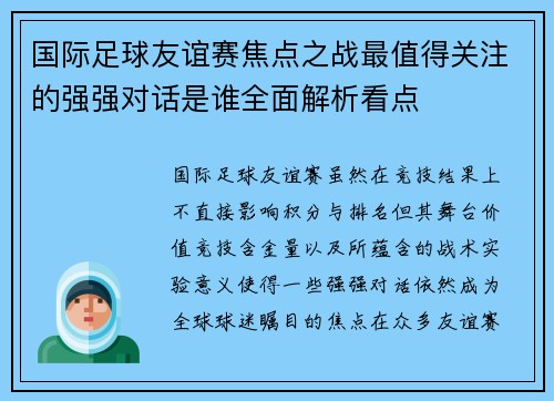 国际足球友谊赛焦点之战最值得关注的强强对话是谁全面解析看点 国际足球友谊赛焦点之战最值得关注的强强对话是谁全面解析看点