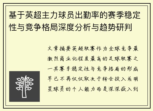 基于英超主力球员出勤率的赛季稳定性与竞争格局深度分析与趋势研判 基于英超主力球员出勤率的赛季稳定性与竞争格局深度分析与趋势研判