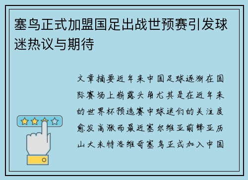 塞鸟正式加盟国足出战世预赛引发球迷热议与期待 塞鸟正式加盟国足出战世预赛引发球迷热议与期待