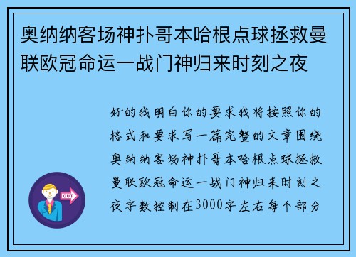 奥纳纳客场神扑哥本哈根点球拯救曼联欧冠命运一战门神归来时刻之夜 奥纳纳客场神扑哥本哈根点球拯救曼联欧冠命运一战门神归来时刻之夜