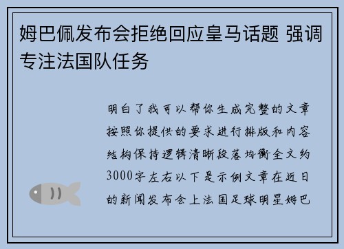 姆巴佩发布会拒绝回应皇马话题 强调专注法国队任务 姆巴佩发布会拒绝回应皇马话题 强调专注法国队任务
