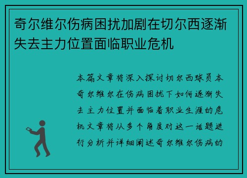 奇尔维尔伤病困扰加剧在切尔西逐渐失去主力位置面临职业危机 奇尔维尔伤病困扰加剧在切尔西逐渐失去主力位置面临职业危机