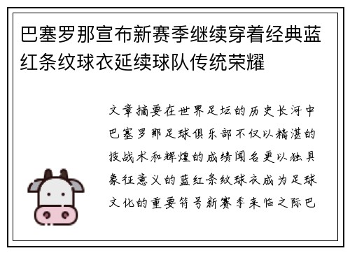 巴塞罗那宣布新赛季继续穿着经典蓝红条纹球衣延续球队传统荣耀 巴塞罗那宣布新赛季继续穿着经典蓝红条纹球衣延续球队传统荣耀