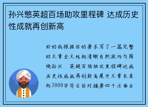 孙兴慜英超百场助攻里程碑 达成历史性成就再创新高 孙兴慜英超百场助攻里程碑 达成历史性成就再创新高