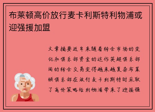 布莱顿高价放行麦卡利斯特利物浦或迎强援加盟 布莱顿高价放行麦卡利斯特利物浦或迎强援加盟