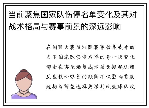 当前聚焦国家队伤停名单变化及其对战术格局与赛事前景的深远影响 当前聚焦国家队伤停名单变化及其对战术格局与赛事前景的深远影响