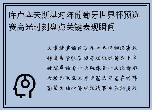 库卢塞夫斯基对阵葡萄牙世界杯预选赛高光时刻盘点关键表现瞬间 库卢塞夫斯基对阵葡萄牙世界杯预选赛高光时刻盘点关键表现瞬间