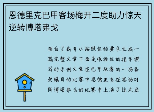 恩德里克巴甲客场梅开二度助力惊天逆转博塔弗戈 恩德里克巴甲客场梅开二度助力惊天逆转博塔弗戈