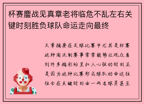 杯赛鏖战见真章老将临危不乱左右关键时刻胜负球队命运走向最终 杯赛鏖战见真章老将临危不乱左右关键时刻胜负球队命运走向最终