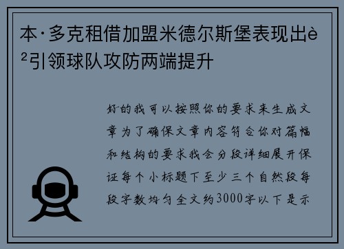 本·多克租借加盟米德尔斯堡表现出色引领球队攻防两端提升