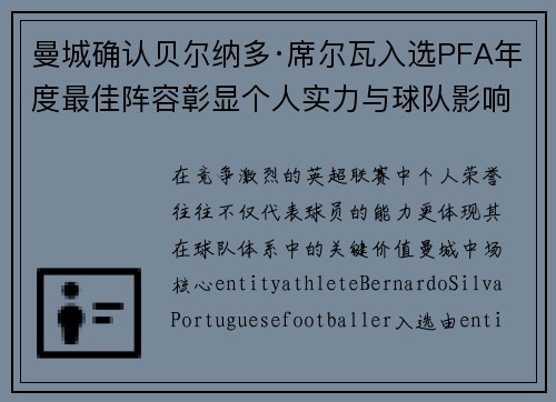 曼城确认贝尔纳多·席尔瓦入选PFA年度最佳阵容彰显个人实力与球队影响力