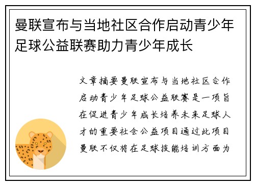 曼联宣布与当地社区合作启动青少年足球公益联赛助力青少年成长 曼联宣布与当地社区合作启动青少年足球公益联赛助力青少年成长