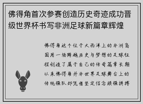 佛得角首次参赛创造历史奇迹成功晋级世界杯书写非洲足球新篇章辉煌 佛得角首次参赛创造历史奇迹成功晋级世界杯书写非洲足球新篇章辉煌