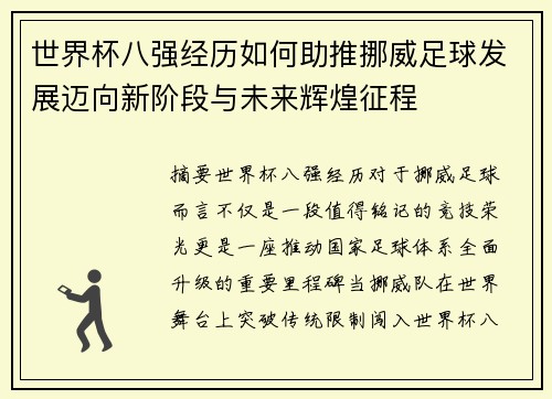 世界杯八强经历如何助推挪威足球发展迈向新阶段与未来辉煌征程