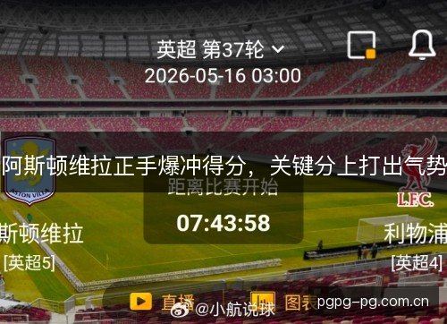 阿斯顿维拉正手爆冲得分,关键分上打出气势 阿斯顿维拉正手爆冲得分,关键分上打出气势