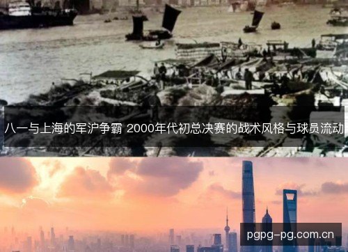 八一与上海的军沪争霸 2000年代初总决赛的战术风格与球员流动 八一与上海的军沪争霸 2000年代初总决赛的战术风格与球员流动