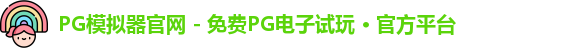 PG模拟器官网 - 免费PG电子试玩 · 官方平台